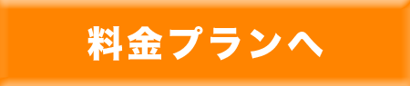 料金プランへ