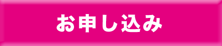 お申し込み